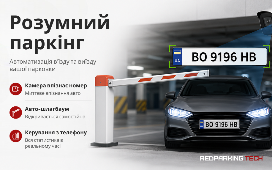 Паркінг «Плюс» — розпізнавання номерів — фото 3