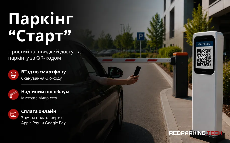 Паркінг «Старт» — доступ за QR — банер