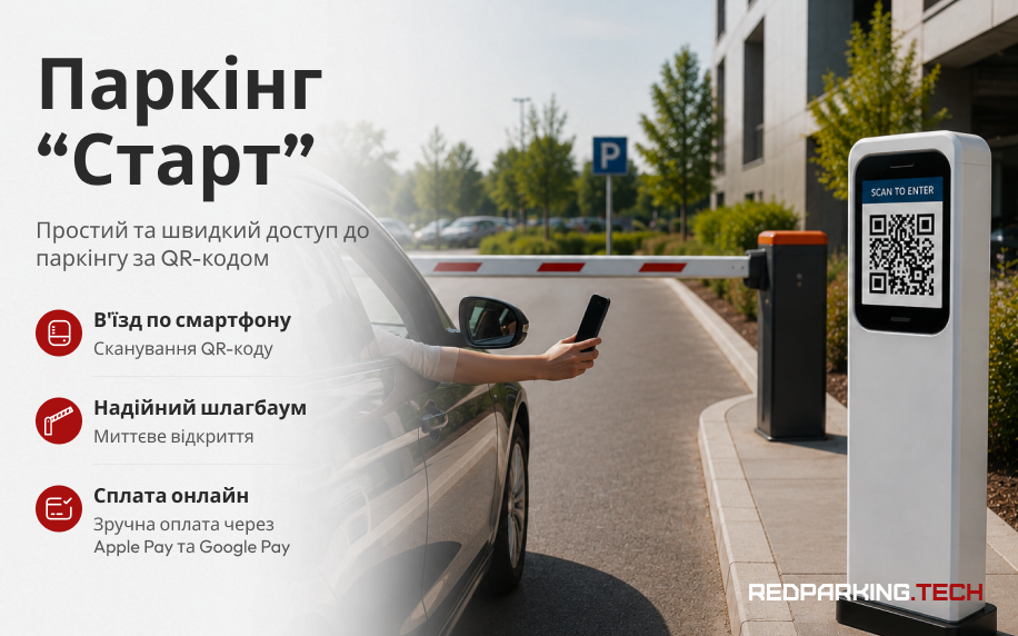 Паркінг «Старт» — доступ за QR — фото 3