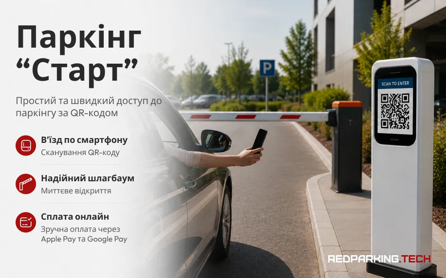Паркінг «Старт» — доступ за QR — банер