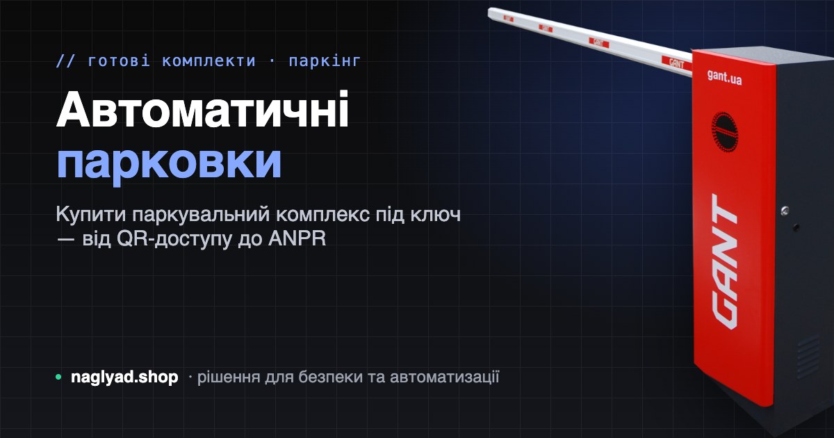 Автоматичні парковки: як обрати і купити паркувальний комплекс