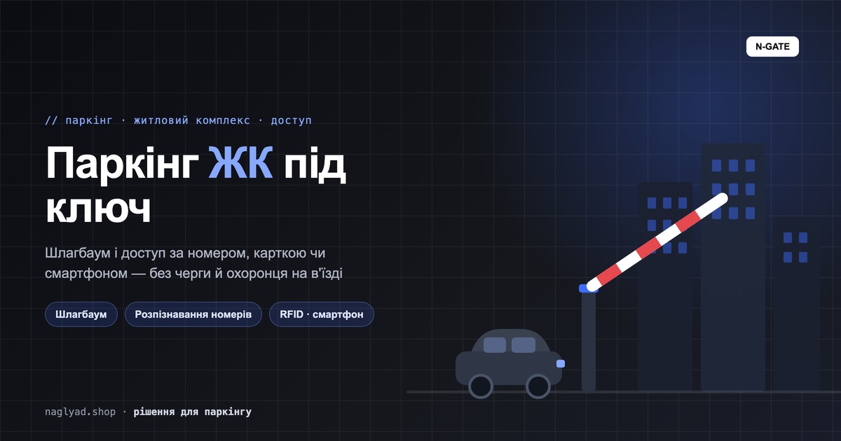Як автоматизувати паркінг житлового комплексу: з чого почати