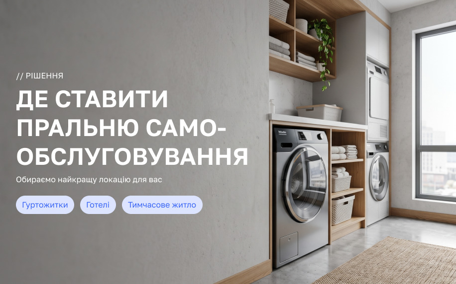 Де ставити пральню самообслуговування: гуртожитки, готелі й тимчасове житло