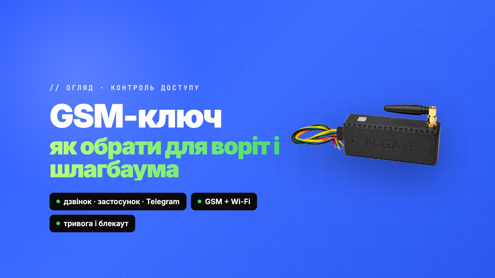 Як обрати GSM-ключ для воріт і шлагбаума: дзвінок, застосунок чи номер авто