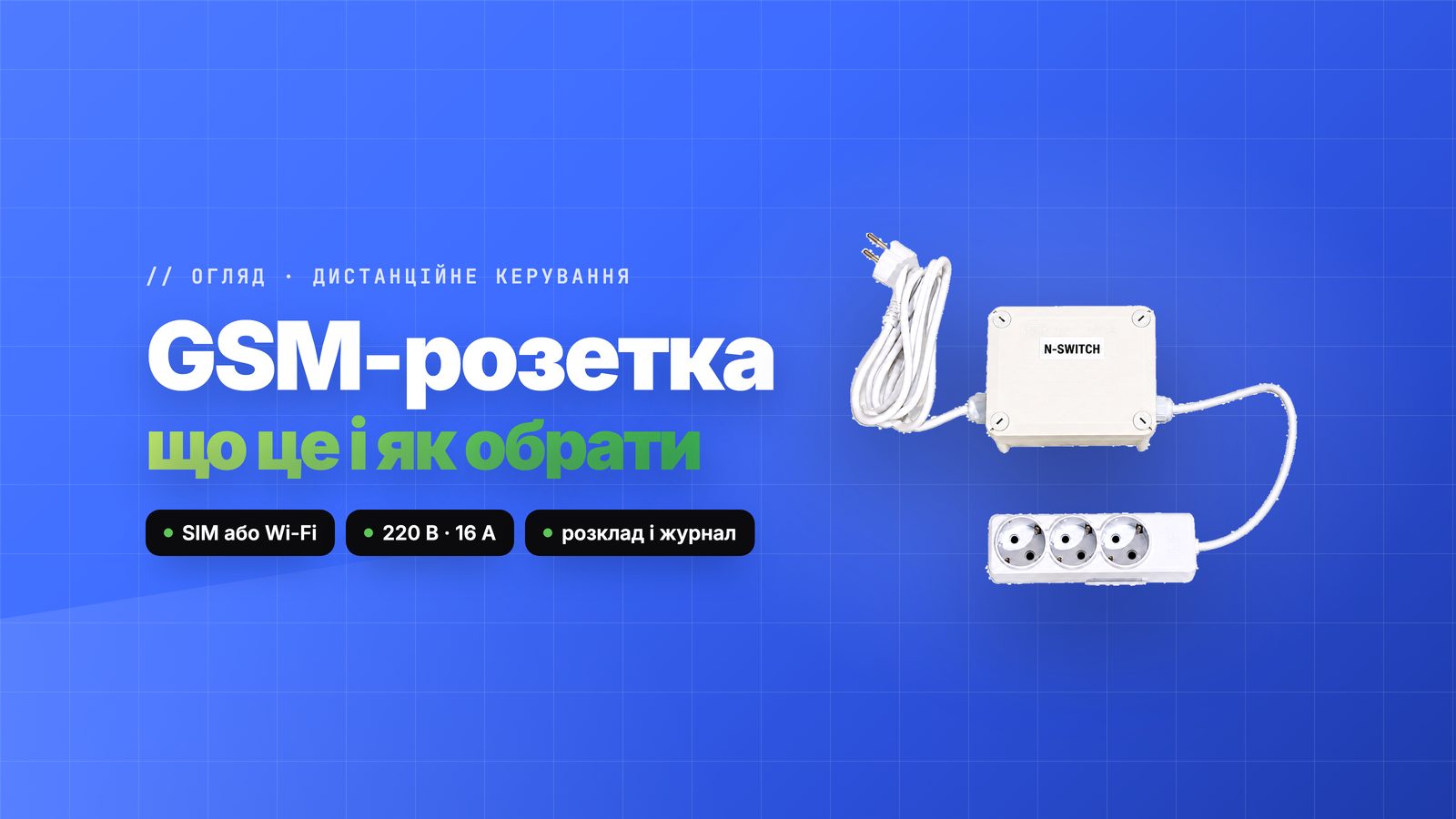 GSM-розетка: що це, як працює і як обрати