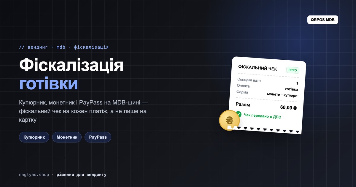 Фіскалізація готівки у вендингу: як закрили проблему на MDB-автоматах