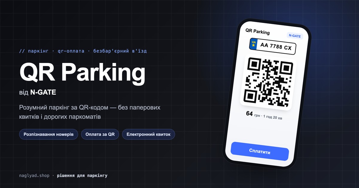 QR Parking від N-GATE: розумний паркінг за QR-кодом без паркоматів
