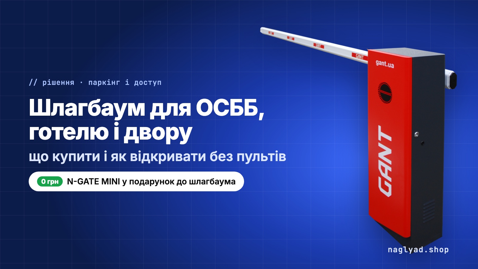 Шлагбаум для ОСББ, готелю і двору: що купити і як відкривати без пультів