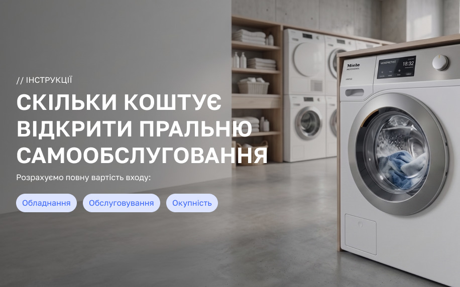 Скільки коштує відкрити пральню самообслуговування: рахуємо вхід і абонплату