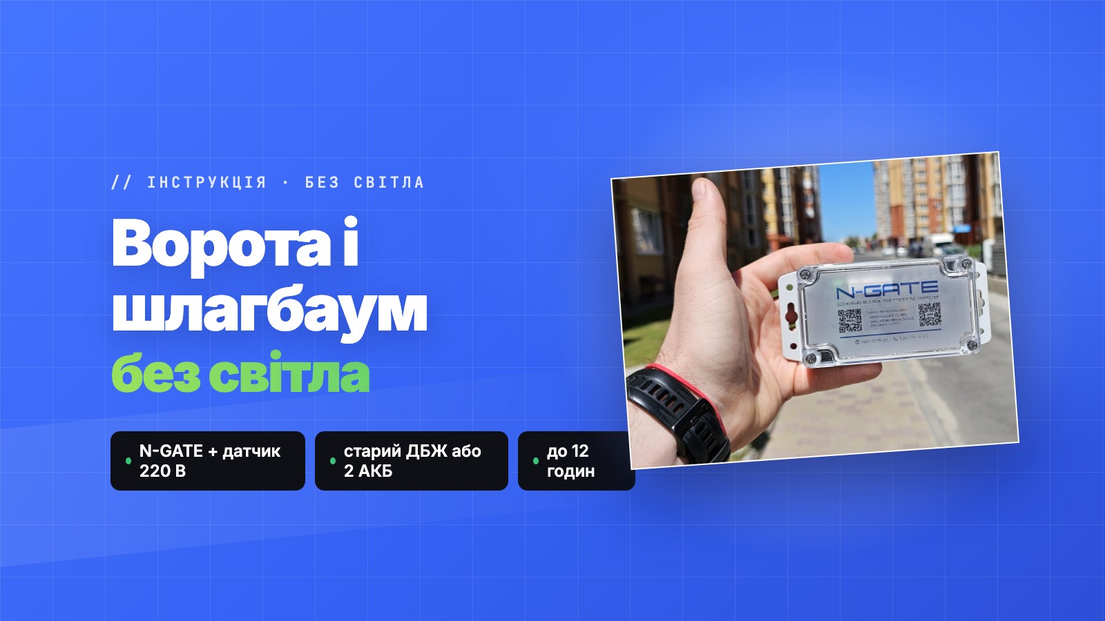 Ворота і шлагбаум без світла: автовідкриття з N-GATE і старим ДБЖ