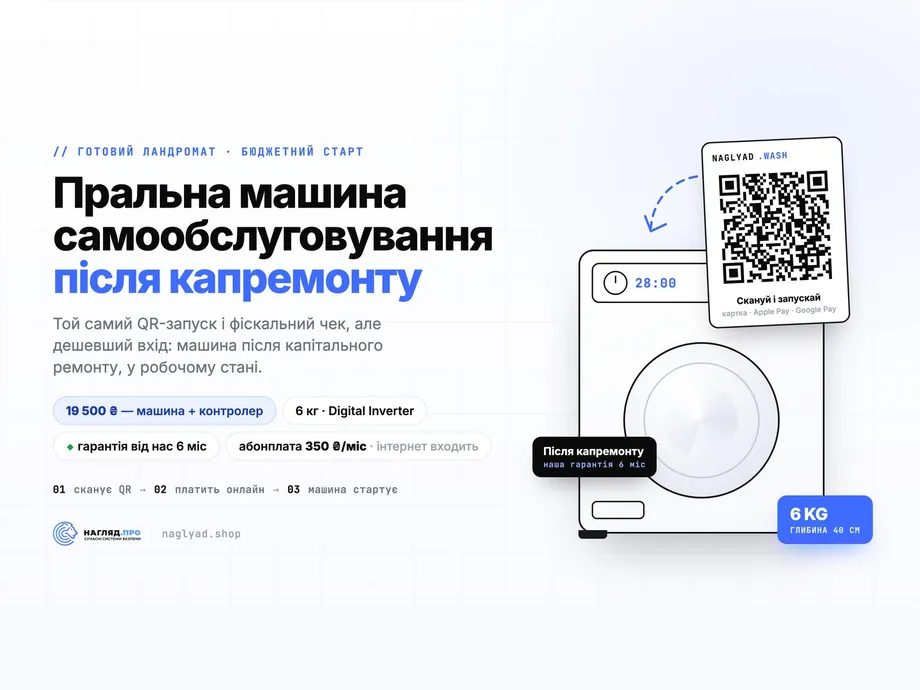 Ландромат — пральна машина самообслуговування з QR-оплатою (після капремонту, 6 кг)