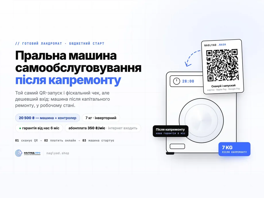 Ландромат — пральна машина самообслуговування з QR-оплатою (після капремонту, 7 кг, гарантія 6 місяців)