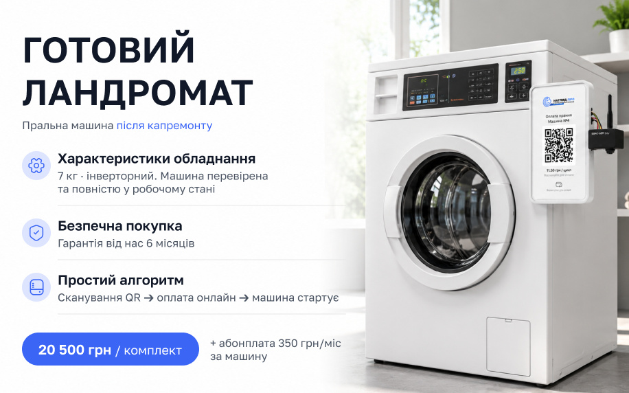 Готовий ландромат — пральна машина 7 кг після капремонту з QR-оплатою, 20 500 грн
