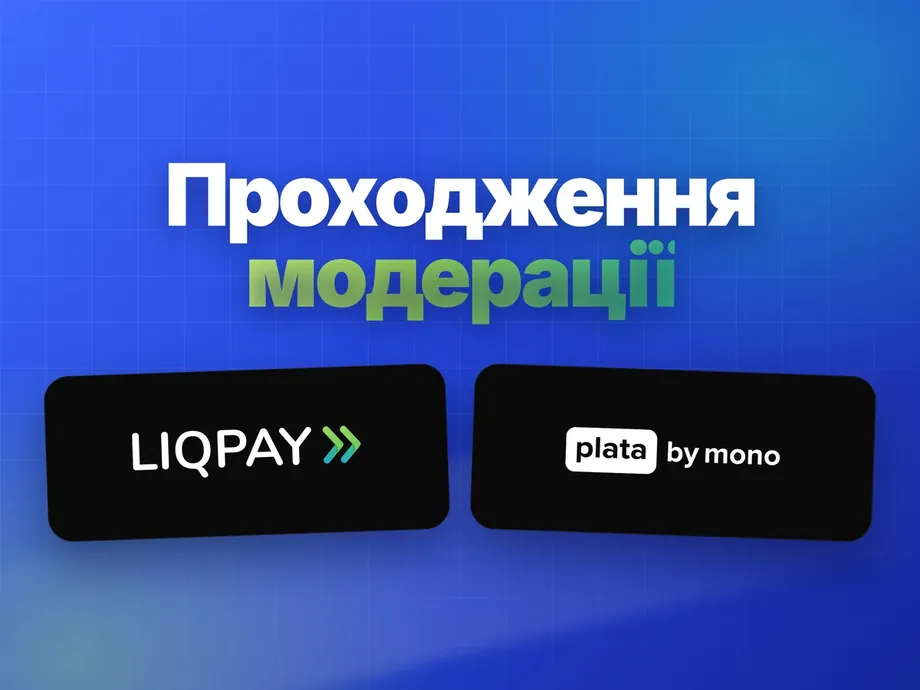 Проходження модерації в еквайрингу (LiqPay / MonoPay)