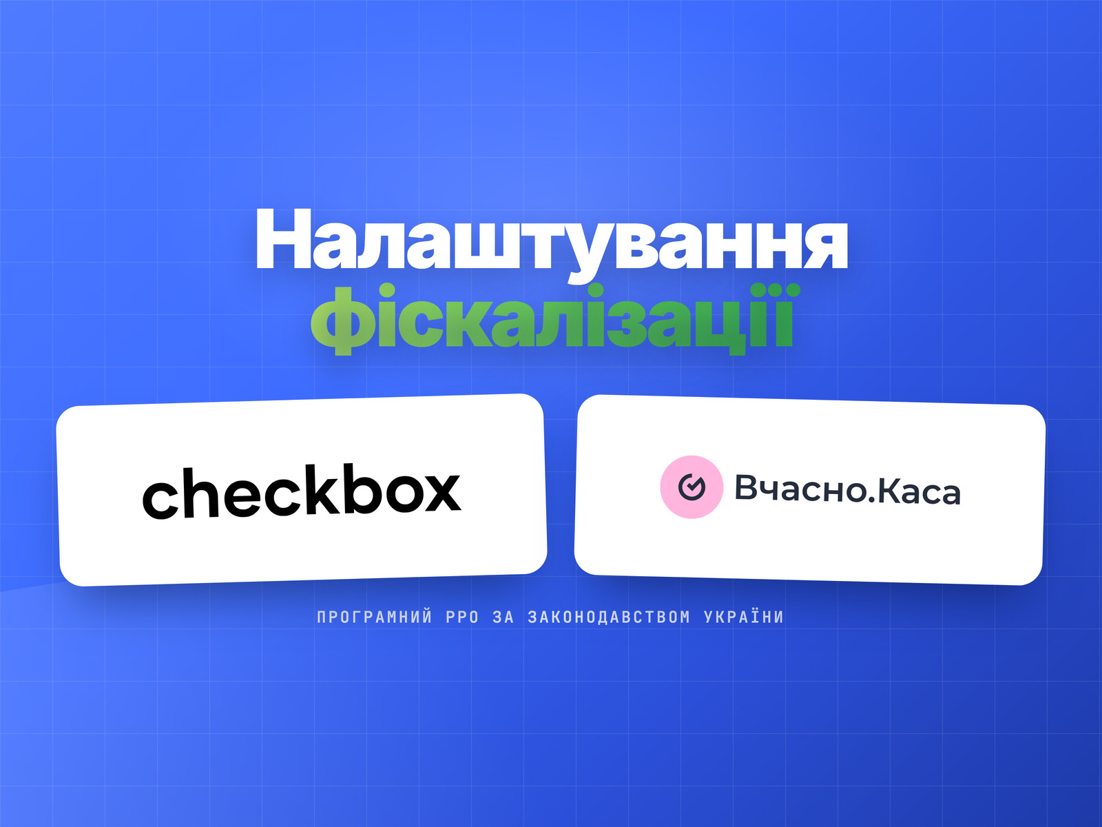 Налаштування фіскалізації (Checkbox / Вчасно.Каса)