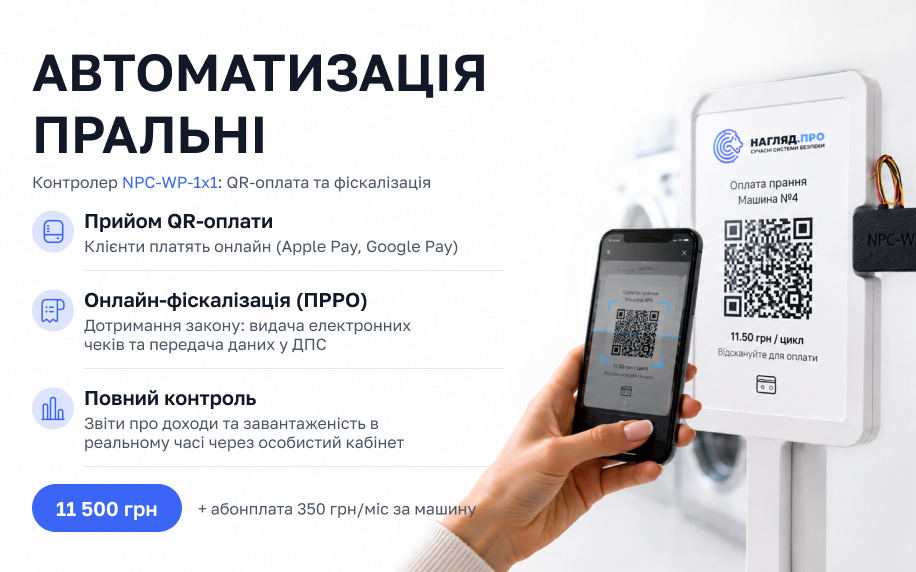 Автоматизація пральні контролером NPC-WP-1x1: QR-оплата, фіскалізація, звіти