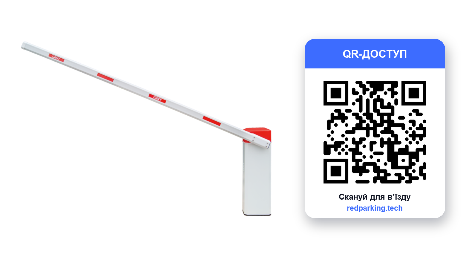 Паркінг-комплект «QR» — шлагбаум + QR-доступ REDPARKING