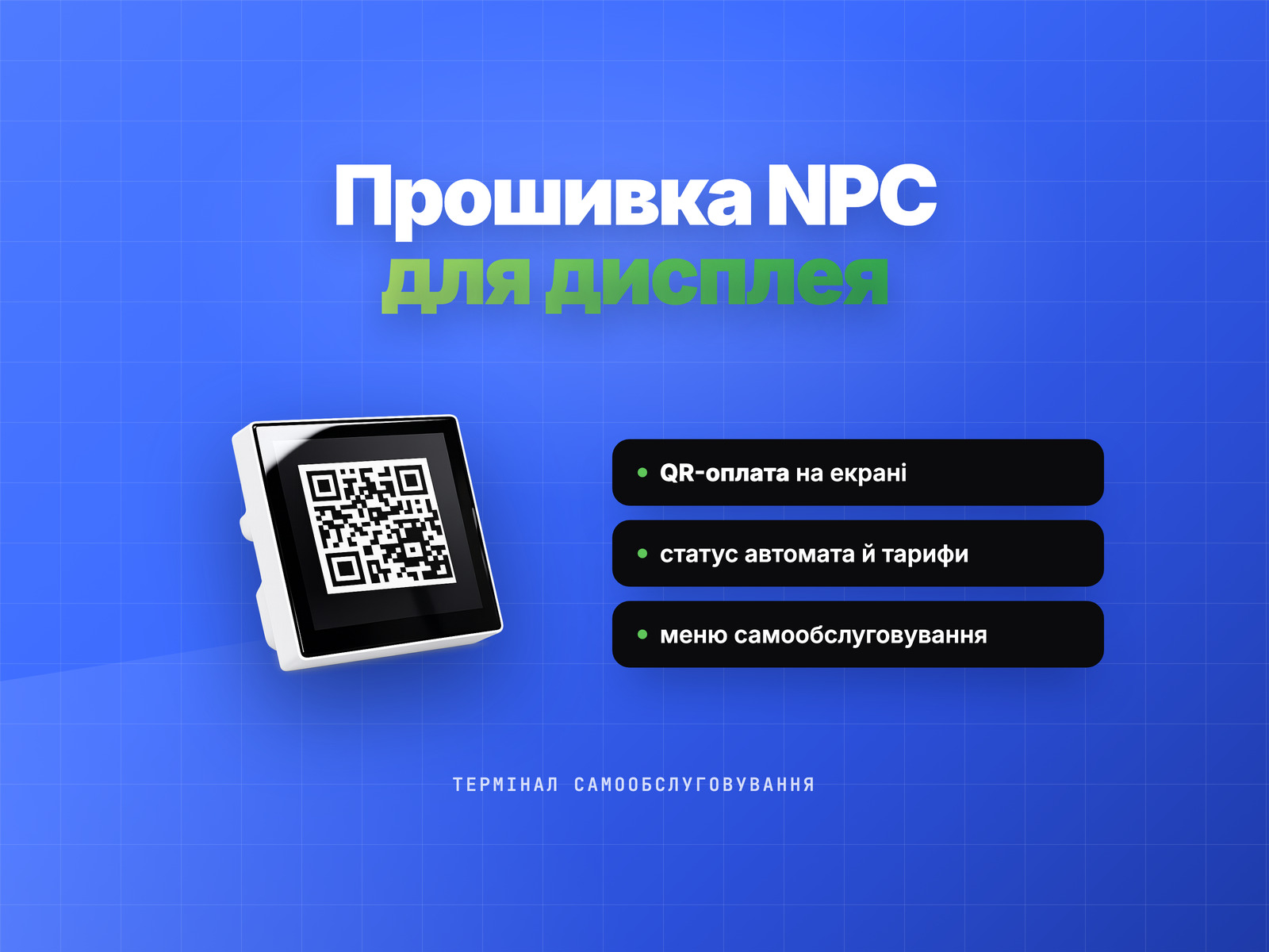 Прошивка NPC для дисплея (термінал самообслуговування)